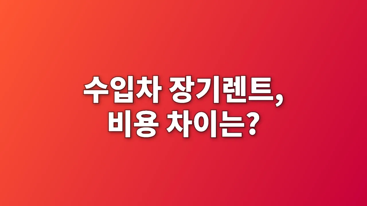 수입차 장기렌트, 비용 차이는?